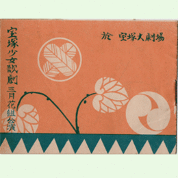 【プログラム】花組03月航海御用心／地蔵山伏／ホテル・マゼスチック／忠臣蔵寶塚大劇場