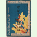 【寶塚少女歌劇　プログラム】花組11月夜鶴双子／踊くらべ／マリオネット東京寶塚劇場