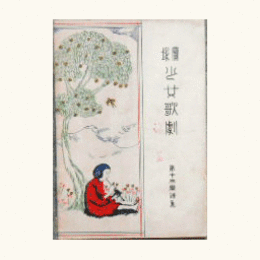 【寶塚少女歌劇楽譜集】　第十三楽譜集亂菊艸紙／コロンブスの遠征／八犬傅／夢若丸／正直者