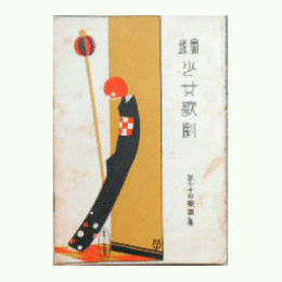 【寶塚少女歌劇楽譜集】ピーターパン／門出の牛若丸／踊子ミミー／松浦佐用姫