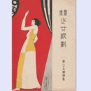 【寶塚少女歌劇楽譜集】　第八十九楽譜集楽しき今宵／お菊物語／北極探検