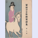 【寶塚少女歌劇楽譜集】　第百號江戸名物詩／石馬寺の怪異／シンデレラ