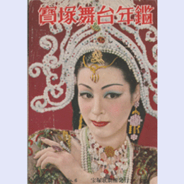 寶塚舞台年鑑　1953　NO.6