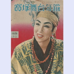 寶塚舞台年鑑　1956　NO.9