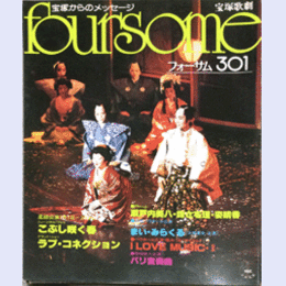 フォーサム301こぶし咲く春　ラブ・コネクション