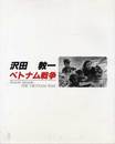 沢田教一　ベトナム戦争