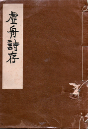 虚舟詩存