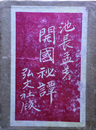 池長孟 戯曲集 「狂い咲き」古書 池長孟戯曲集 狂ひ咲き / 海月文庫 / 古本、中古本、古書籍の