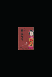 ツーリスト案内叢書第八輯　東北地方
