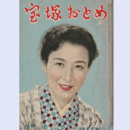 宝塚おとめ　1952年版