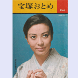 宝塚おとめ　1969年版