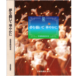 夢を描いて華やかに　宝塚歌劇80年史