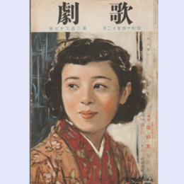 歌劇　十二月特輯「雪割草」を語る／連載小説「夢を作る人」第二回