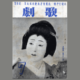 歌劇　７月寶塚夏姿特輯