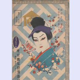 【寶塚少女歌劇　プログラム】月組02月薩摩軍楽隊／夢見曾我東京寶塚劇場