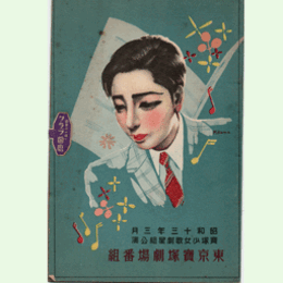 【寶塚少女歌劇　プログラム】星組03月忘れじ歌／さくら娘／満州より北支へ東京寶塚劇場