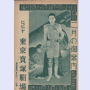 【二月のご案内】星組02月メキシコの薔薇／連獅子／プリンセス・ナネット東京寶塚劇場