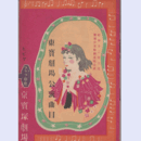 【寶塚少女歌劇　プログラム】星組03月アルルの女／になひ文／世界の唄東京寶塚劇場