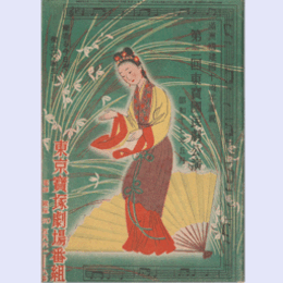 【寶塚少女歌劇　プログラム】05月ハイラルの曙／薩摩組曲／蘭花扇東京寶塚劇場