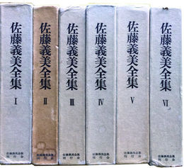 佐藤義美全集　全６
