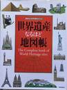 世界遺産なるほど地図帳