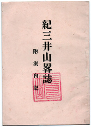 紀三井山畧誌　附案内記