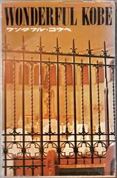 ワンダフル・コウベ