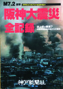 「阪神大震災」全記録 M7.2直撃