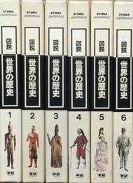 図説 世界の歴史　全６