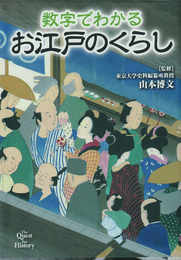 数字でわかるお江戸のくらし