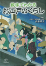 数字でわかるお江戸のくらし
