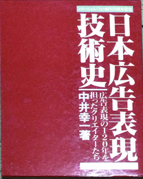 日本広告表現技術史　広告表現の120年を担ったクリエイターたち