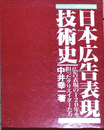 日本広告表現技術史　広告表現の120年を担ったクリエイターたち