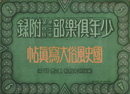 少年倶楽部第二十一巻第四號附録　國史風俗大冩眞帖