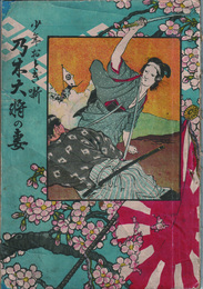 少年おとぎ噺　乃木大将の妻