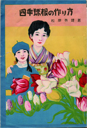 四季球根の作り方