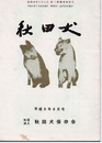 秋田犬　平成8年7月号　366号