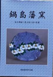 鍋島藩窯　出土陶磁に見る技と美の変遷