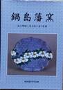 鍋島藩窯　出土陶磁に見る技と美の変遷