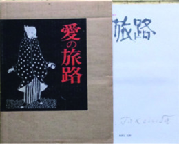 愛の旅路　竹久夢二詩画集
