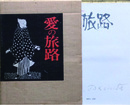 愛の旅路　竹久夢二詩画集