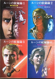 ルーンの杖秘録　全４冊