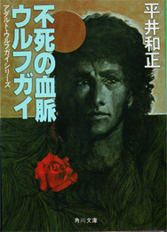 ウルフガイ　不死の血脈