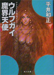 ウルフガイ　魔界天使