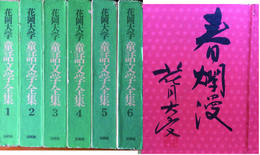 花岡大学　童話文学全集　全６冊