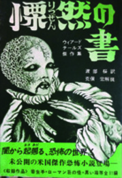 慄然の書　ウィアード・テールズ傑作選