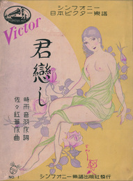シンフォニー日本ビクター樂譜　君戀し
