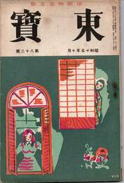 東寶　演劇映畫文藝　第八十二號