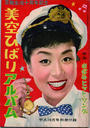 美空ひばりアルバム　芸能生活十周年記念