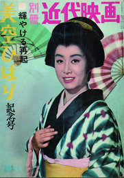 別冊近代映画 輝ける再起 美空ひばり記念号